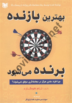 بهترین بازنده برنده می شود تام هوگارد ترجمه مجید هدایتی فر انتشارات آراد کتاب
